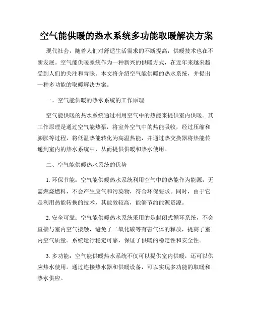 空气能供暖的热水系统多功能取暖解决方案