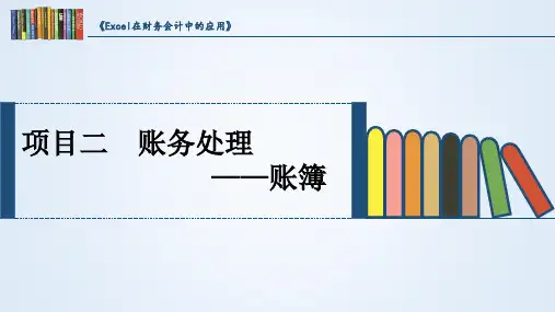 Excel在财务会计中的应用 第3版 项目二 账务处理-账簿课件
