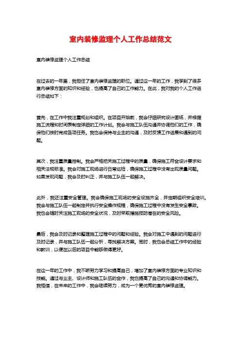 室内装修监理个人工作总结范文