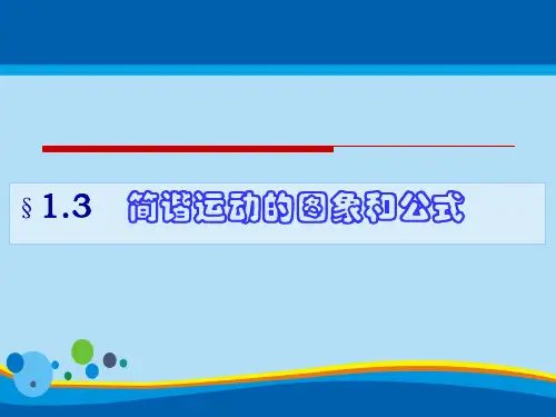 教科版高二物理教学课件：选修3-4第一章 第3节1.3简谐运动的图像和公式PPT
