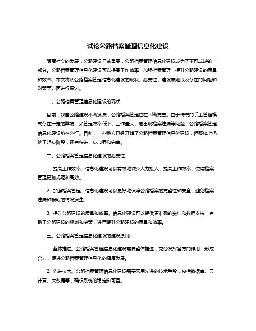 试论公路档案管理信息化建设