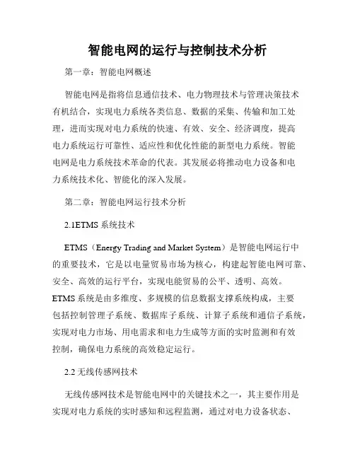 智能电网的运行与控制技术分析