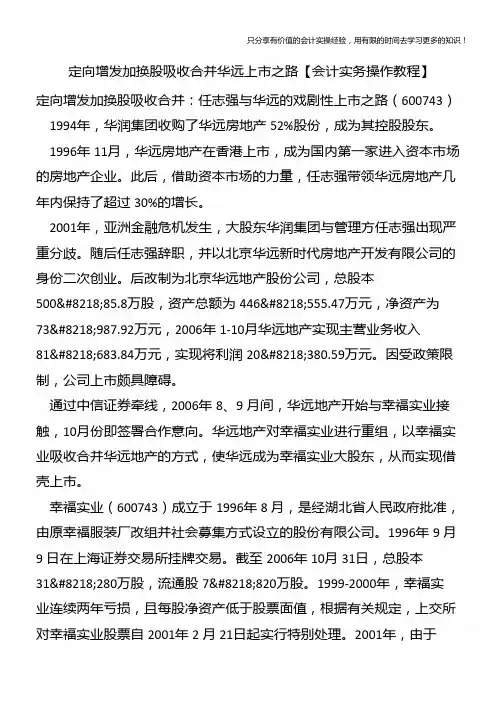 定向增发加换股吸收合并华远上市之路【会计实务操作教程】