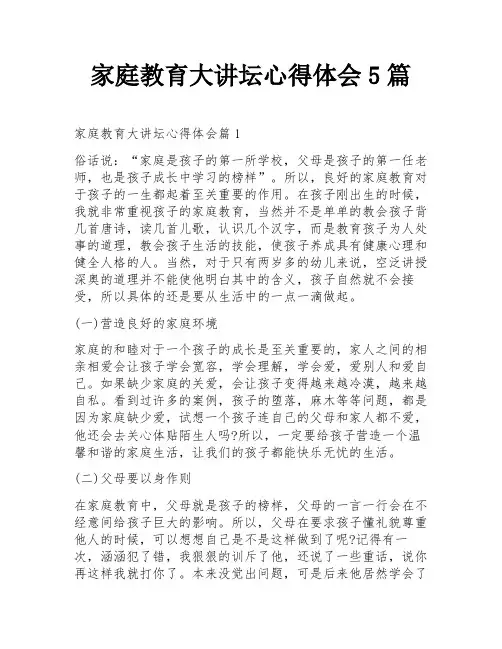 家庭教育大讲坛心得体会5篇
