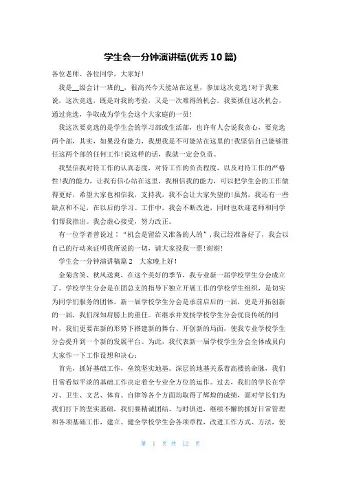 学生会一分钟演讲稿(优秀10篇)