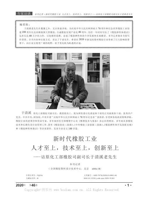 新时代橡胶工业 人才至上，技术至上，创新至上