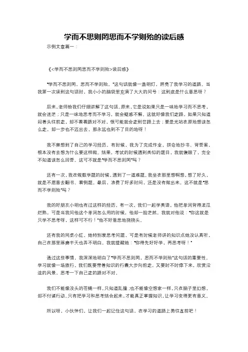 学而不思则罔思而不学则殆的读后感