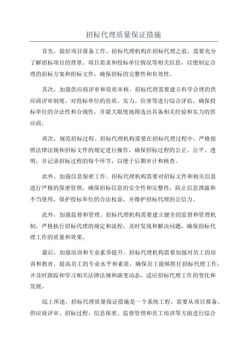 招标代理质量保证措施