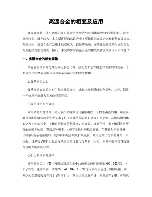 高温合金的相变及应用