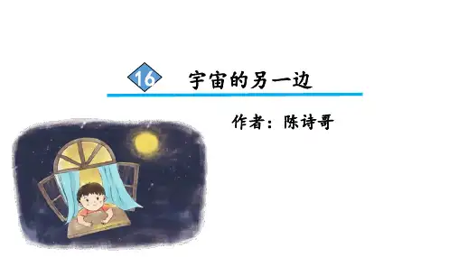 部编版三年级语文下册第16课《宇宙的另一边》优质课件