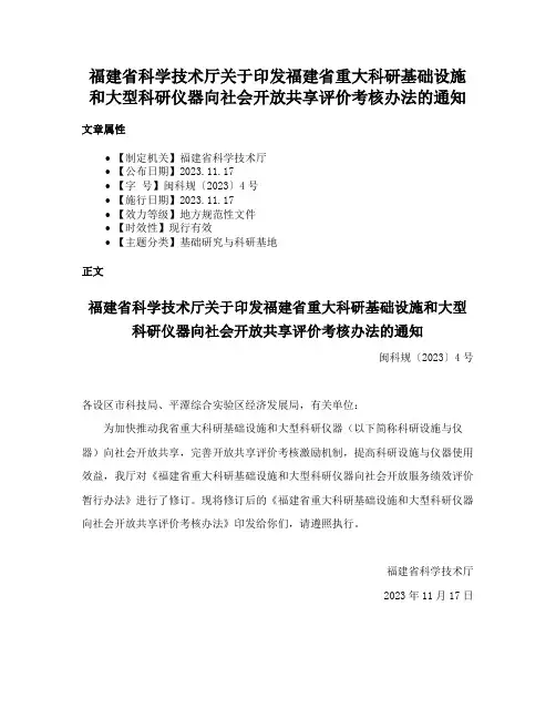 福建省科学技术厅关于印发福建省重大科研基础设施和大型科研仪器向社会开放共享评价考核办法的通知