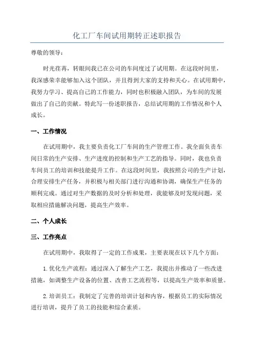 化工厂车间试用期转正述职报告