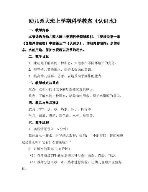 幼儿园大班上学期科学教案《认识水》(1)