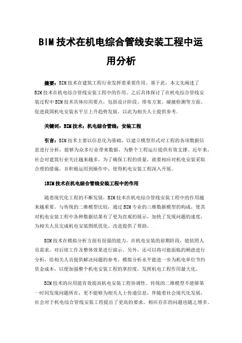 BIM技术在机电综合管线安装工程中运用分析