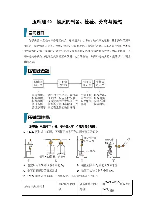 压轴题02 物质的制备、检验、分离与提纯(原卷版)-高考化学压轴题专项训练(全国通用)