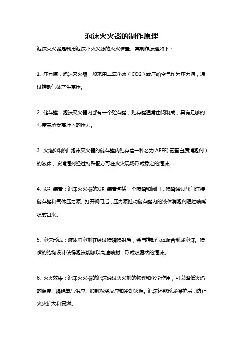 泡沫灭火器的制作原理