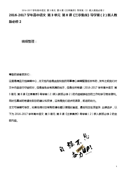 高中语文 第3单元 第8课《兰亭集序》导学案(2)新人教版必修2(2021年最新整理)