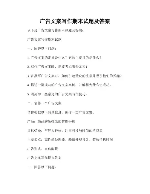广告文案写作期末试题及答案