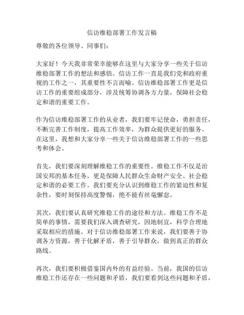 信访维稳部署工作发言稿
