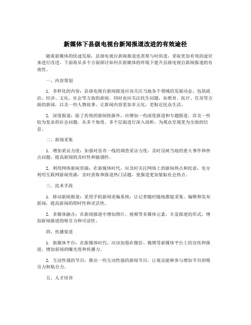 新媒体下县级电视台新闻报道改进的有效途径