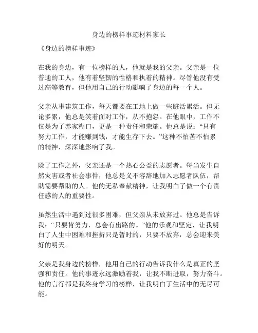 身边的榜样事迹材料家长