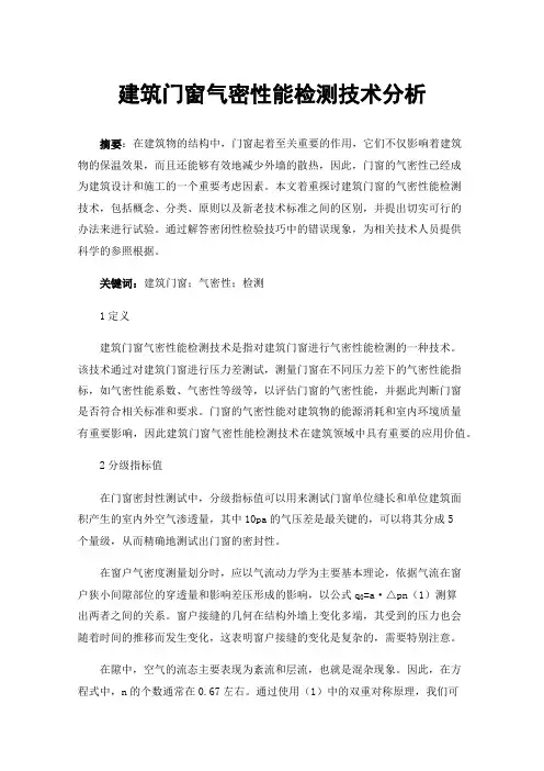 建筑门窗气密性能检测技术分析