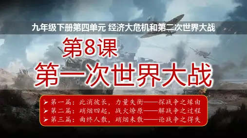 第8课 第一次世界大战(课件)-【课堂无忧】新课标同步核心素养课堂