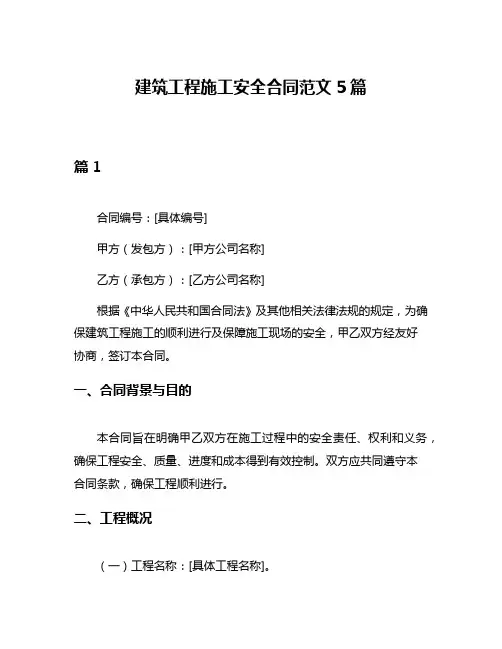 建筑工程施工安全合同范文5篇