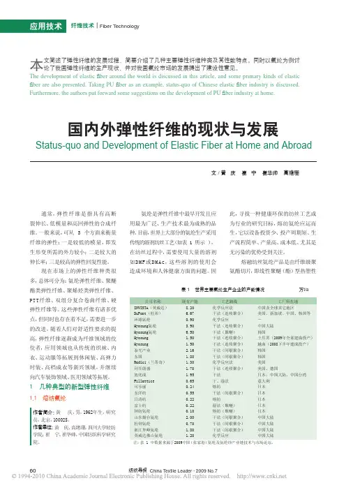 国内外弹性纤维的现状与发展