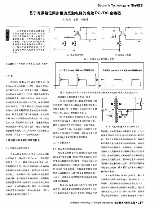 基于有源箝位同步整流反激电路的高效DC／DC变换器
