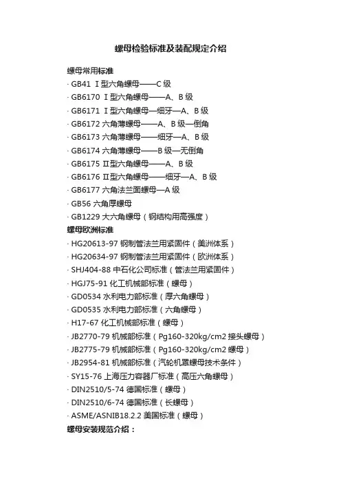 螺母检验标准及装配规定介绍