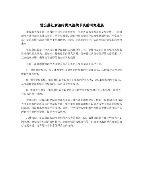 雷公藤红素治疗类风湿关节炎的研究进展