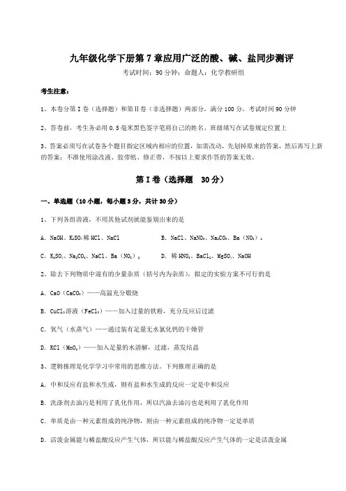 基础强化沪教版(全国)九年级化学下册第7章应用广泛的酸、碱、盐同步测评试题(含答案及详细解析)