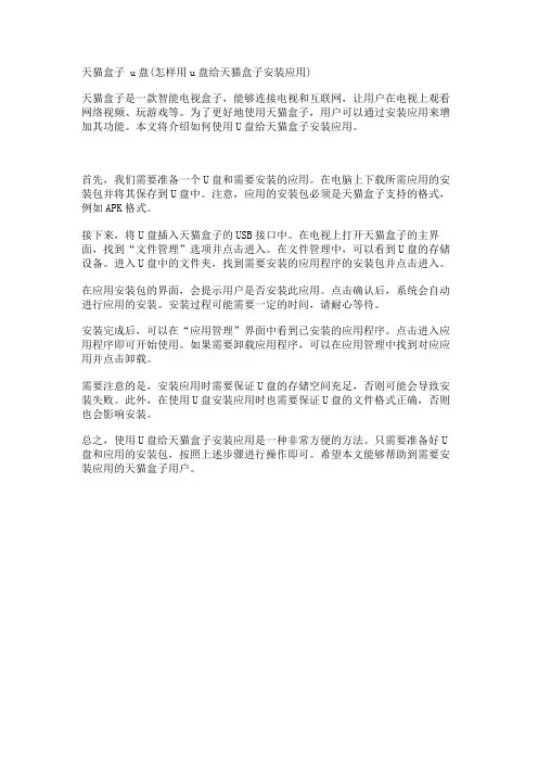 天猫盒子 u盘(怎样用u盘给天猫盒子安装应用)