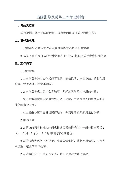 出院指导及随访工作管理制度