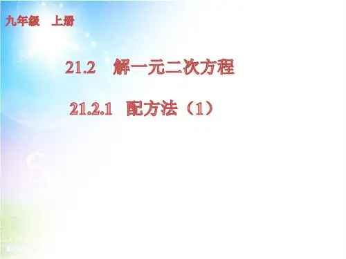 配方法 初中九年级数学教学课件PPT 人教版