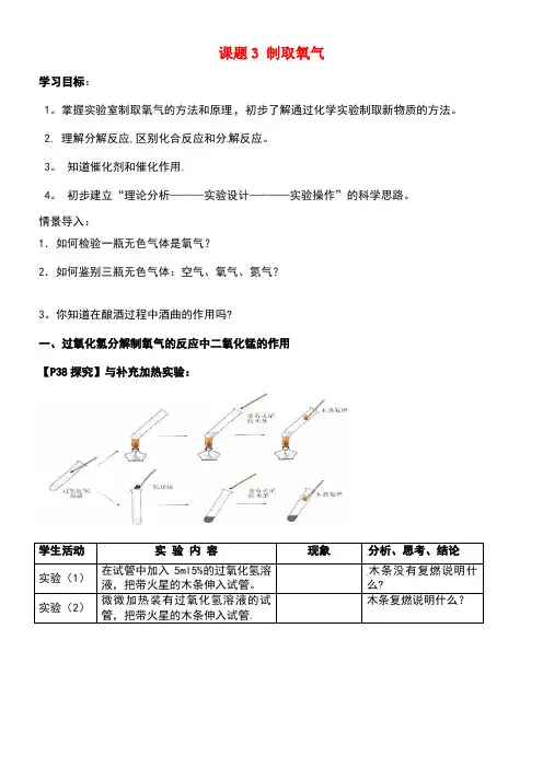 九年级化学上册第二单元我们周围的空气课题3制取氧气导学案新人教版(new)