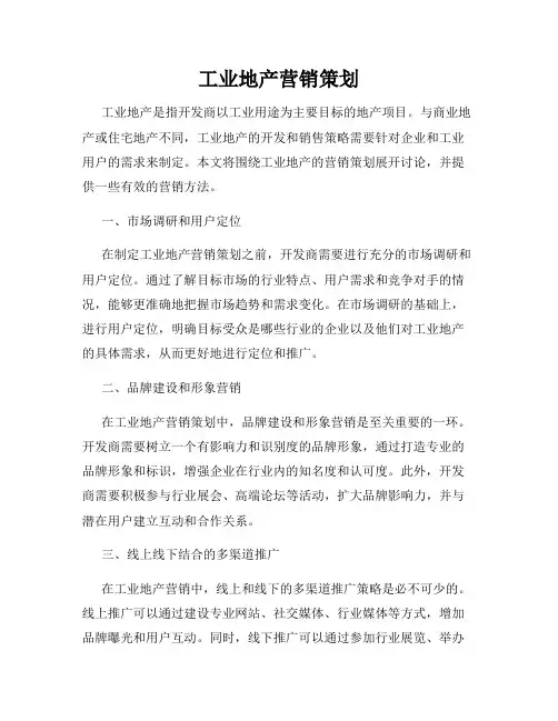 工业地产营销策划