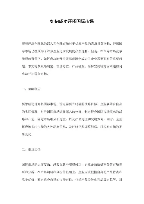 如何成功开拓国际市场 