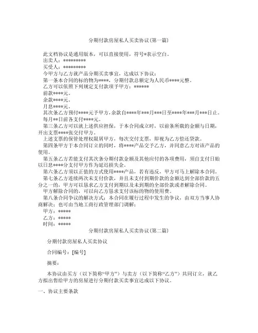 分期付款房屋私人买卖协议精选3篇