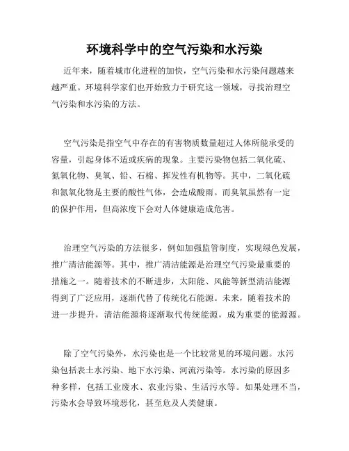 环境科学中的空气污染和水污染