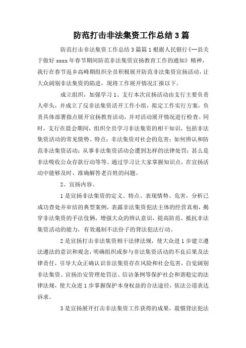 防范打击非法集资工作总结3篇