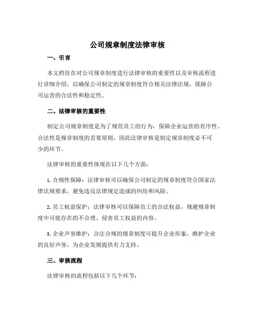 公司规章制度法律审核