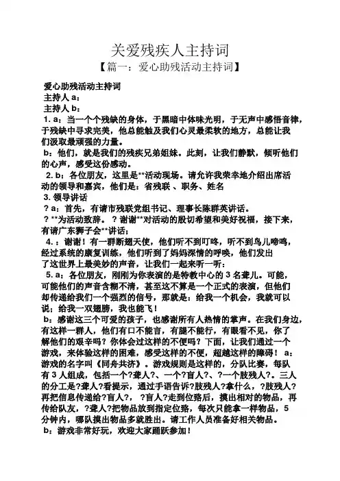关爱残疾人主持词