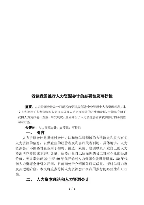 浅谈我国推行人力资源会计的必要性及可行性
