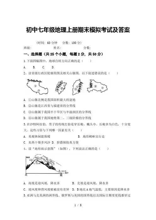 初中七年级地理上册期末模拟考试及答案