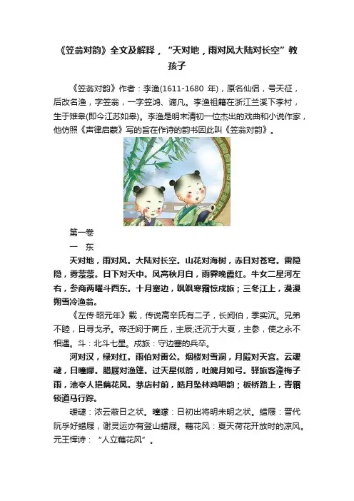 《笠翁对韵》全文及解释，“天对地，雨对风大陆对长空”教孩子