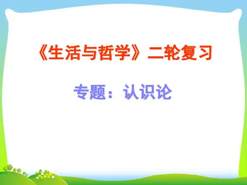 生活与哲学复习-课件