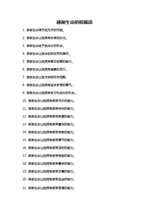 感谢生命的祝福语