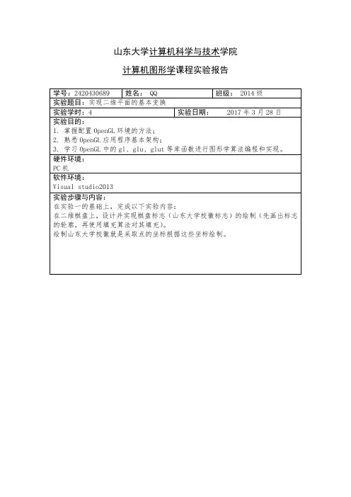 山东大学计算机图形学实验报告实验二